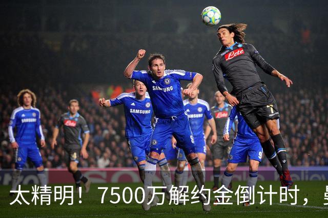 太精明！7500万解约金倒计时，曼联放弃8500万溢价，捡漏真核?